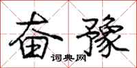 庞中华奋豫行书怎么写