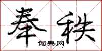 庞中华奉秩行书怎么写