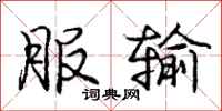 庞中华服输行书怎么写
