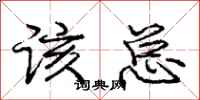 庞中华该总行书怎么写