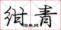 庞中华绀青行书怎么写