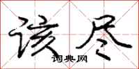 庞中华该尽行书怎么写