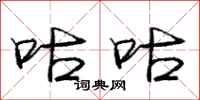 庞中华咕咕行书怎么写