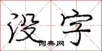 庞中华没字行书怎么写
