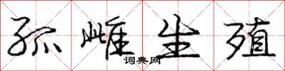 庞中华孤雌生殖行书怎么写