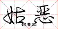 庞中华姑恶行书怎么写