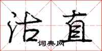庞中华沽直行书怎么写