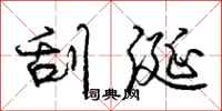 庞中华刮涎行书怎么写