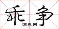 庞中华乖争行书怎么写