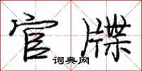 庞中华官牒行书怎么写
