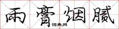 庞中华雨膏烟腻行书怎么写