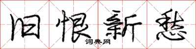 庞中华旧恨新愁行书怎么写