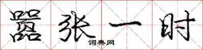 庞中华嚣张一时行书怎么写