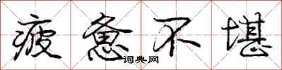 庞中华疲惫不堪行书怎么写