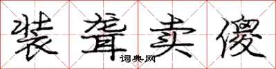 庞中华装聋卖傻行书怎么写