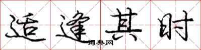 庞中华适逢其时行书怎么写
