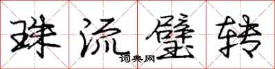 庞中华珠流璧转行书怎么写