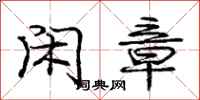 庞中华闲章行书怎么写