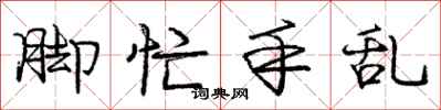 庞中华脚忙手乱行书怎么写