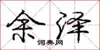 庞中华余泽行书怎么写
