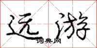庞中华远游行书怎么写