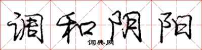 庞中华调和阴阳行书怎么写