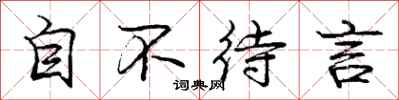 庞中华自不待言行书怎么写