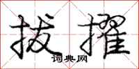庞中华拔擢行书怎么写