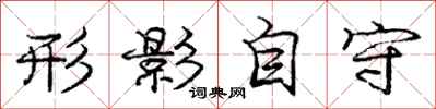 庞中华形影自守行书怎么写