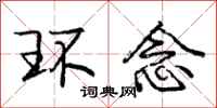庞中华环念行书怎么写