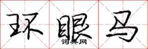 庞中华环眼马行书怎么写