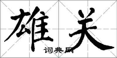 翁闿运雄关楷书怎么写