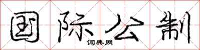 庞中华国际公制行书怎么写