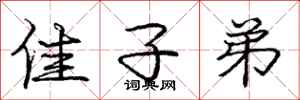 庞中华佳子弟行书怎么写