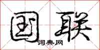 庞中华国联行书怎么写