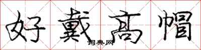 庞中华好戴高帽行书怎么写