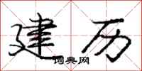 庞中华建历行书怎么写