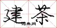 庞中华建茶行书怎么写