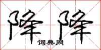 庞中华降降行书怎么写