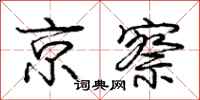 庞中华京察行书怎么写