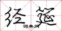 庞中华经筵行书怎么写