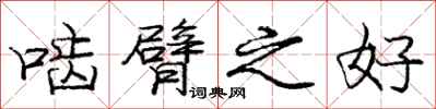 庞中华啮臂之好行书怎么写