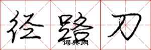 庞中华径路刀行书怎么写