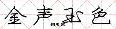 庞中华金声玉色行书怎么写
