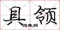 庞中华具领行书怎么写