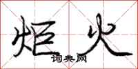 庞中华炬火行书怎么写