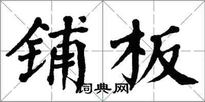 翁闿运铺板楷书怎么写