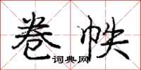 庞中华卷帙行书怎么写