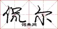 庞中华侃尔行书怎么写