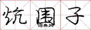 庞中华炕围子行书怎么写